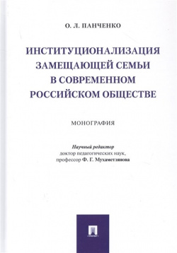 Институционализация замещающей семьи в современном российском обществе  Монография Проспект 978 5 392 31089 0
