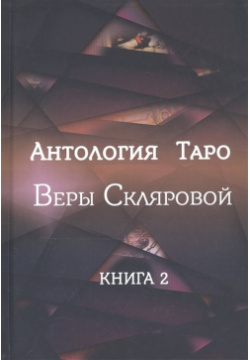 Антология Таро Веры Скляровой  Книга 2 Magic Kniga 978 5 6044808 1 6