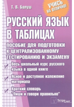 Русский язык в таблицах  Пособие для подготовки к централизованному тестированию и экзамену Тетралит 978 9 85 717146 0
