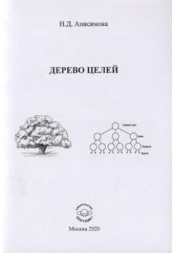 Дерево целей Спутник+ 978 5 9973 5686 6 Книга может быть полезной для деловых