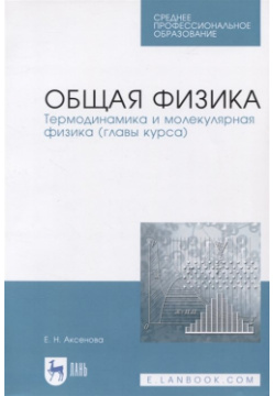 Общая физика  Термодинамика и молекулярная (главы курса) Учебное пособие Лань 978 5 8114 6537 8