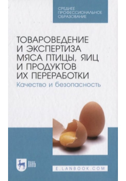 Товароведение и экспертиза мяса птицы  яиц продуктов их переработки Качество безопасность Лань 978 5 8114 6543 9