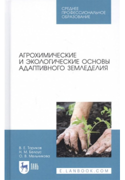 Агрохимические и экологические основы адаптивного земледелия  Учебное пособие Лань 978 5 8114 5424 2