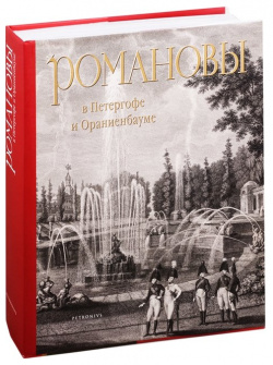 Романовы в Петергофе и Ораниенбауме  978 5 91373 037 4