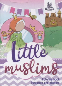 Раскраска для девочек "Little muslims" Umma Land 978 5 6041659 9 7 