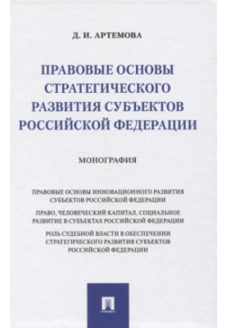 Правовые основы стратегического развития субъектов Российской Федерации  Монография Проспект 978 5 392 33743 9