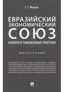 Евразийский экономический союз  Налоги и таможенные платежи Монография Проспект 978 5 392 33076 8