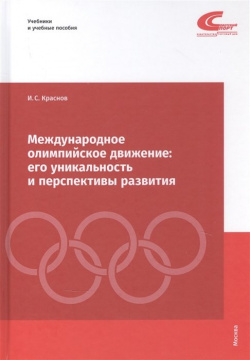 Международное олимпийское движение: его уникальность и перспективы развития Советский спорт 978 5 00129 126 8 