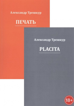 Стихотворения в двух томах: Placita  Печать (комплект из 2 книг) Страта 978 5 907314 41