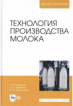 Технология производства молока  Учебник Лань 978 5 8114 7224 6