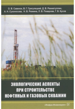 Экологические аспекты при строительстве нефтяных и газовых скважин Инфра Инженерия 978 5 9729 0637 6 