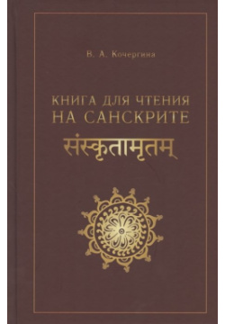 Книга для чтения на санскрите ВКН 978 5 7873 1758 9 