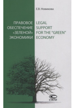 Правовое обеспечение «зеленой» экономики Статут 978 5 8354 1697 4 