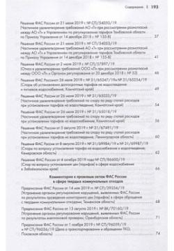 Правовые позиции ФАС России по вопросам тарифообразования  Практические комментарии Книга вторая РГ Пресс 978 5 9988 1211 8