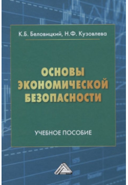 Основы экономической безопасности  Учебное пособие Дашков и К 978 5 394 04377 2