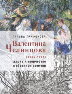 Валентина Челинцова (1906–1981): жизнь и творчество в объемном времени БуксМАрт 978 5 907267 55 8 