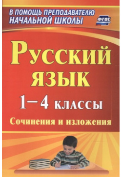 Русский язык  1 4 классы Сочинения и изложения Учитель 978 5 7057 5241 6