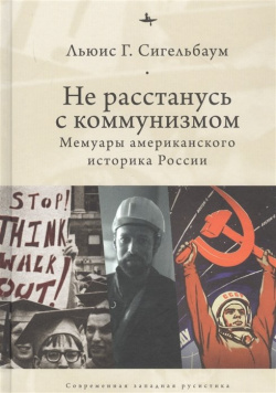 Не расстанусь с коммунизмом  Мемуары американского историка России БиблиоРоссика 978 5 6044208 4 3