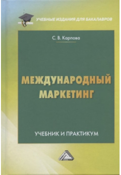 Международный маркетинг  Учебник и практикум для бакалавров Дашков К 978 5 394 04183 9