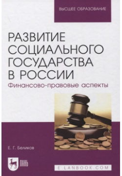 Развитие социального государства в России  Финансово правовые аспекты Лань 978 5 8114 8134 7