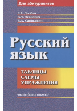Русский язык: таблицы  схемы упражнения Вышэйшая школа 978 985 06 3480 1 С