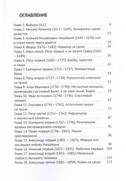 Юмористическая история династии Романовых Издательские решения 978 5 0053 0729 3