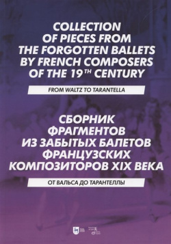 Сборник фрагментов из забытых балетов французских композиторов XIX века  От вальса до тарантеллы Ноты Планета музыки 978 5 8114 7323 6