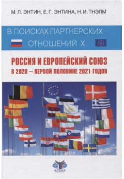 В поисках партнерских отношений X  Россия и Европейский Союз 2020 первой половине 2021 годов Зебра Е 978 5 907164 84 0