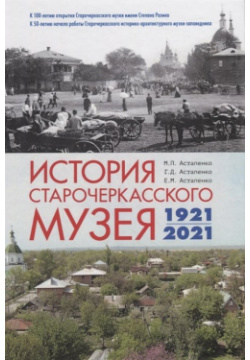История Старочеркасского музея  1921 2021 Мини Тайп 978 5 98615 476 3 В