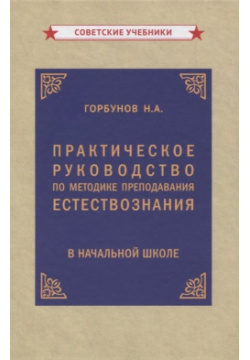 Практическое руководство по методике преподавания естествознания в начальной школе Советские учебники 978 5 907435 02 