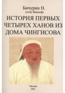 История первых четырех ханов из дома Чингисова Москва 978 5 4481 0764 1 