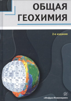 Общая геохимия  Учебное пособие Инфра Инженерия 978 5 9729 0775
