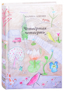 Четвертая четверть Вита Нова 978 5 93898 768 Книга известного художника Марины