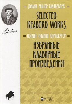 Избранные клавирные произведения  Ноты/Selected keabord works Sheet music Планета музыки 978 5 8114 8165 1