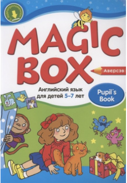 Magic Box  Английский язык для детей 5 7 лет Учебник Аверсэв 978 985 19 4403 9