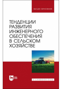 Тенденции развития инженерного обеспечения в сельском хозяйстве  Учебник для вузов Лань 978 5 8114 7398 4