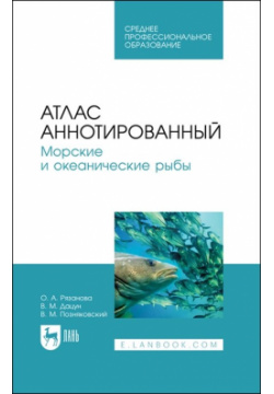 Атлас аннотированный  Морские и океанические рыбы Учебно справочное пособие для СПО Лань 978 5 8114 8432 4