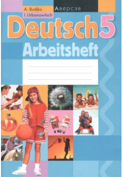 Deutsch 5: Arbeitsheft  Немецкий язык 5 класс Рабочая тетрадь