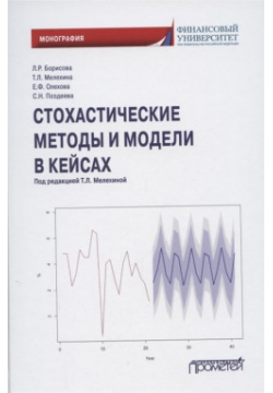 Стохастические методы и модели в кейсах  Монография Прометей 978 5 00172 208 3