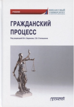 Гражданский процесс  Учебник для академического бакалавриата Прометей 978 5 00172 209 0