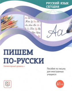 Пишем по русски: Элементарный уровень+ (А1+): Пособие письму для иностранных учащихся Русский язык  Курсы 978 5 88337 934 4