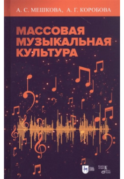 Массовая музыкальная культура  Учебное пособие Планета музыки 978 5 8114 8168 2