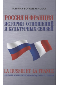 Россия и Франция  История отношений культурных связей Грифон 978 5 98862 641 1