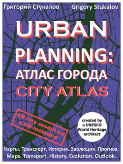 Urban planning  Атлас города / City atlas Издание книг ком 978 5 907733 26 8