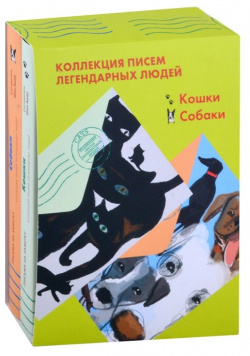 Коллекция писем легендарных людей: Кошки  Собаки (комплект из 2 книг) Лайвбук 978 5 907428 14 0