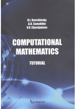 Computational mathematics  Tutorial / Вычислительная математика Учебное пособие Перо 978 5 00189 536 7