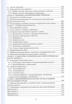 Основы проектирования литейных цехов  Учебное пособие Инфра Инженерия 978 5 9729 0844 8