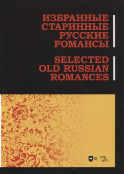Избранные старинные русские романсы Планета музыки 978 5 8114 8872 8 