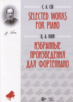 Selected Works for Piano / Избранные произведения для фортепиано Планета музыки 978 5 8114 8743 1 