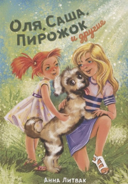 Оля  Саша Пирожок и другие 10 историй о людях животных Издательские решения 978 5 0051 2012 0